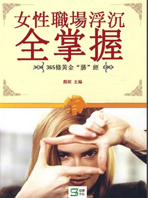 cover image of 女性職場浮沉全掌握